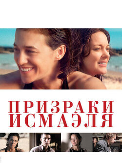 Призраки Исмаэля (2017)