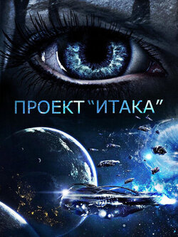 Проект «Итака» (2019)
