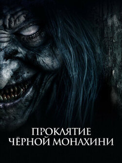 Проклятие черной монахини (2023)