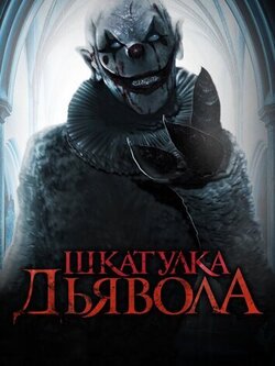 Шкатулка дьявола (2019)