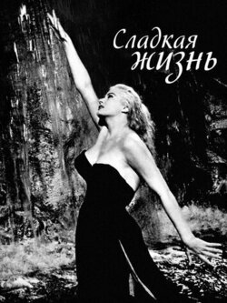 Сладкая жизнь (1960)