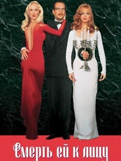 Смерть ей к лицу (1992)