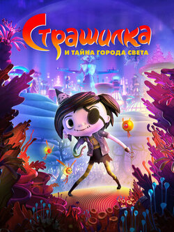 Страшилка и тайна города света (2023)