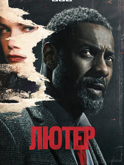 Лютер (2010)