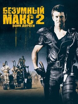 Безумный Макс 2: Воин дороги (1981)