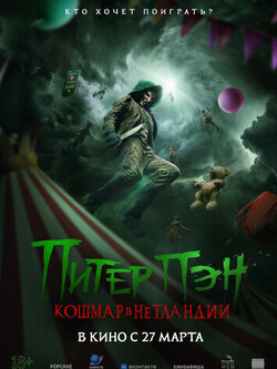 Питер Пэн. Кошмар в Нетландии (2025)