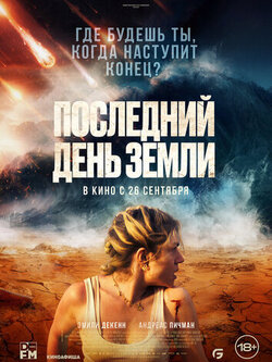 Последний день Земли (2024)
