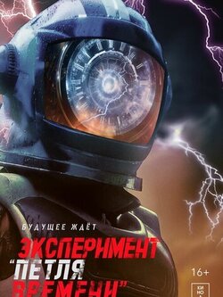 Эксперимент Петля времени (2024)
