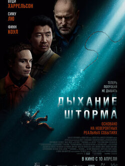 Дыхание шторма (2025)