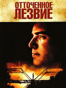 Отточенное лезвие (1995)