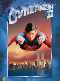 Супермен 2 (1980)