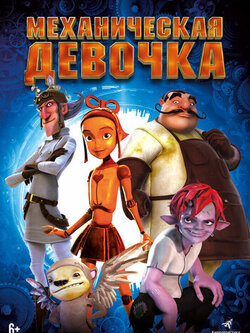 Механическая девочка (2014)