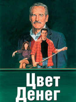 Цвет денег (1986)