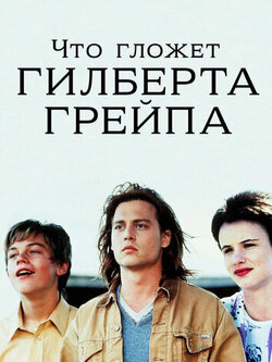 Что гложет Гилберта Грейпа (1993)