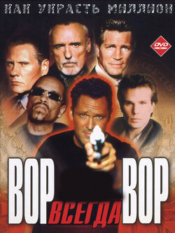 Вор всегда вор (2000)
