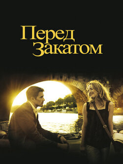 Перед закатом (2004)