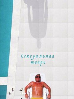 Сексуальная тварь (2000)