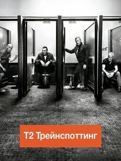 Т2 Трейнспоттинг (2017)