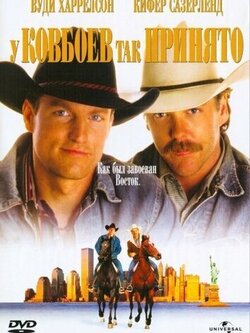 У ковбоев так принято (1994)