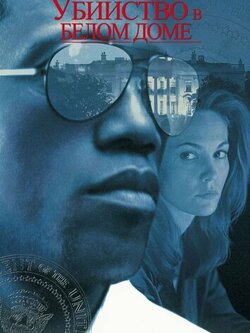 Убийство в Белом доме (1997)