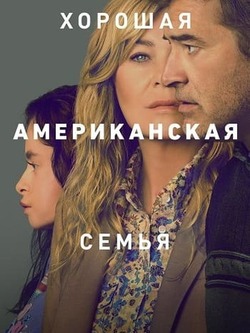 Хорошая американская семья (2025)