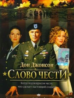 Слово чести (2003)