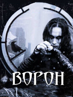 Ворон (1994)