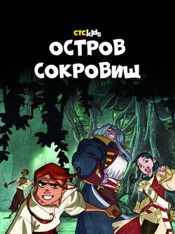 Остров Сокровищ (2016)