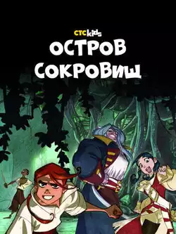 Остров Сокровищ