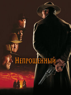 Непрощенный (1992)