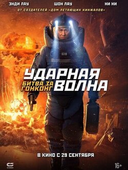 Ударная волна: Битва за Гонконг (2020)