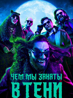 Чем мы заняты в тени (2019)