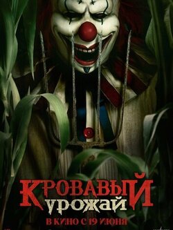 Кровавый урожай (2025)