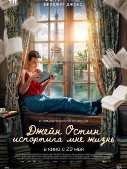 Джейн Остин испортила мне жизнь (2024)