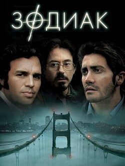 Зодиак (2007)
