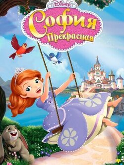 София Прекрасная (2012)