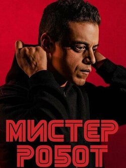 Мистер Робот 2 сезон (2015)