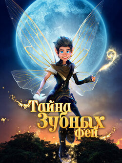 Тайна зубных фей (2025)