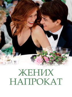 Жених напрокат (2005)