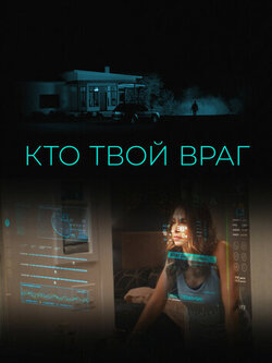 Кто твой враг (2022)
