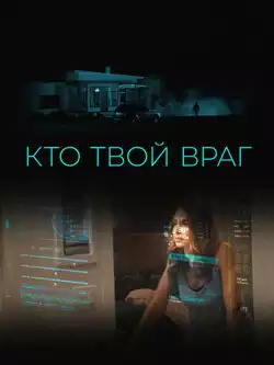 Кто твой враг