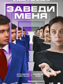 Заведи меня (2024)
