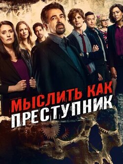 Мыслить как преступник 18 сезон (2025)