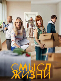 Смысл жизни (2022)