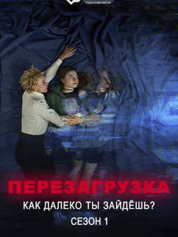 Перезагрузка - Как далеко ты зайдёшь (2024)
