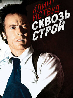 Сквозь строй (1977)