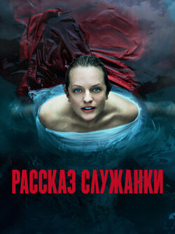 Рассказ служанки 6 сезон (2017)