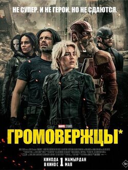 Громовержцы (2025)