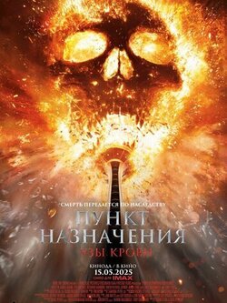 Пункт назначения: Узы крови (2025)