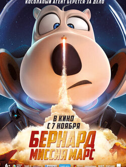 Бернард: Миссия Марс (2023)